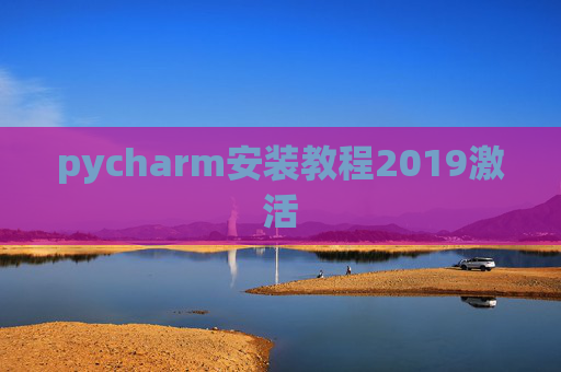 pycharm安装教程2019激活
